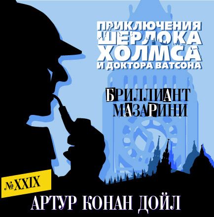 Обложка книги «Бриллиант Мазарини»