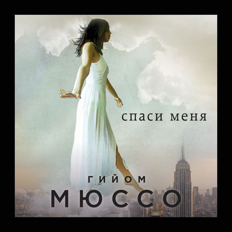 Обложка книги «Спаси меня»