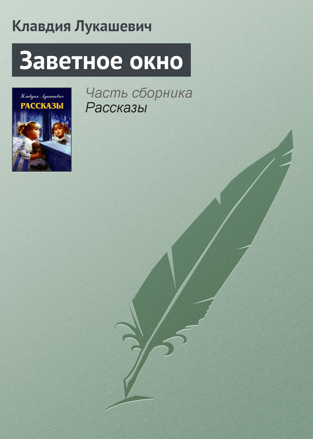 Обложка книги «Заветное окно»