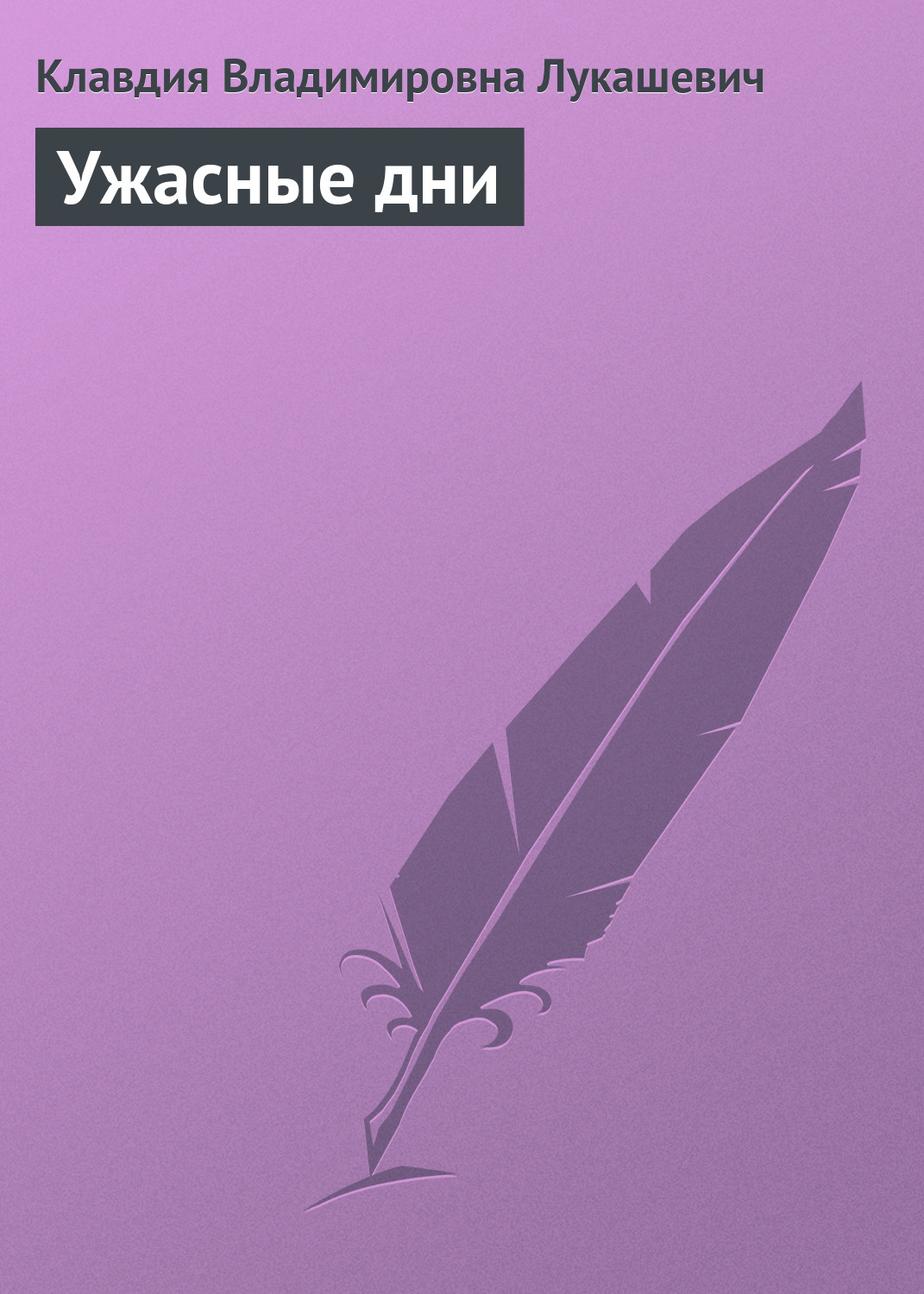 Обложка книги «Ужасные дни»