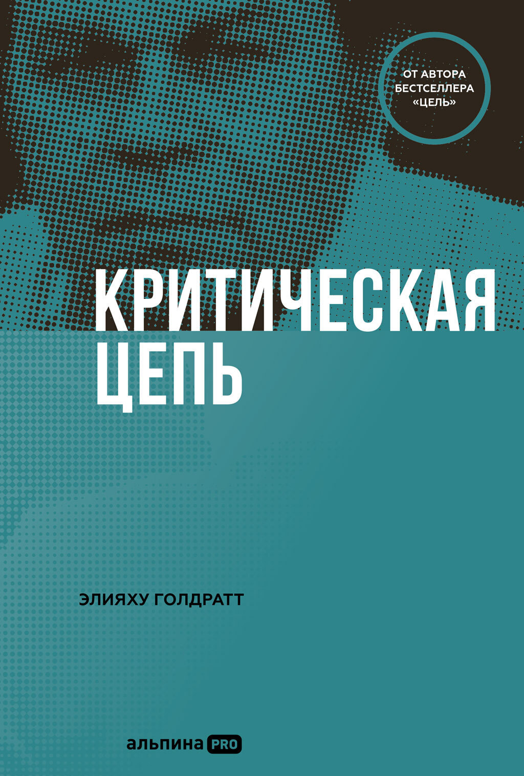 Обложка книги «Критическая цепь»