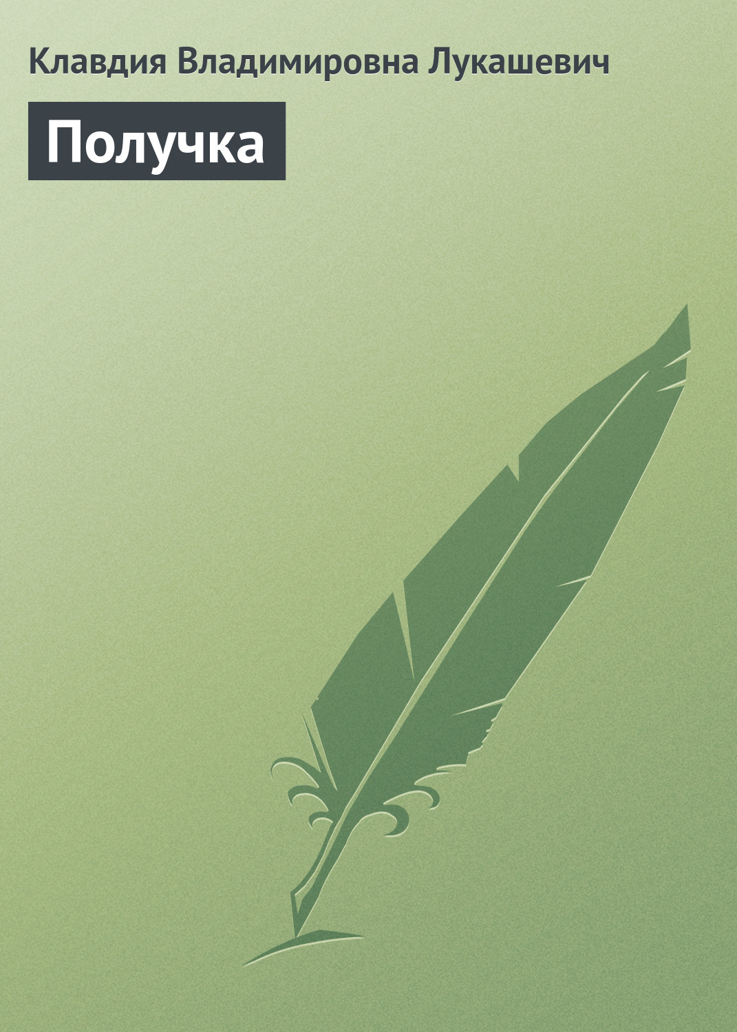 Обложка книги «Получка»