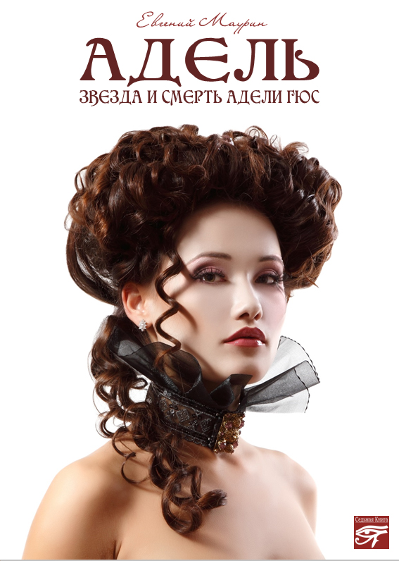 Обложка книги «Адель. Звезда и смерть Адели Гюс»
