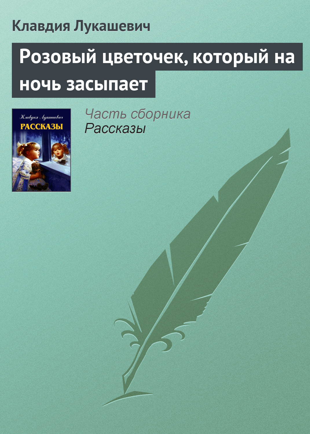 Обложка книги «Розовый цветочек, который на ночь засыпает»