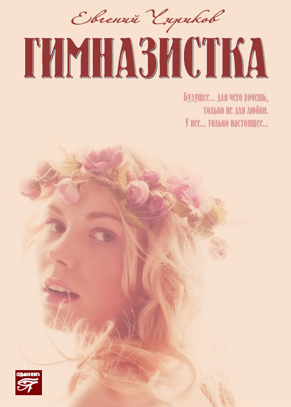Обложка книги «Гимназистка»