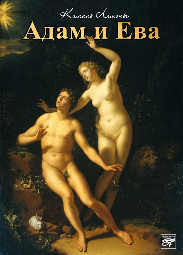 Обложка книги «Адам и Ева»