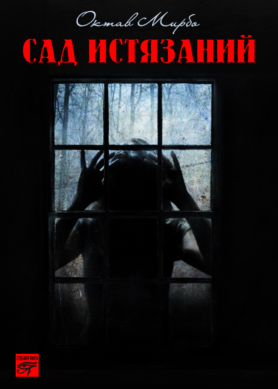 Обложка книги «Сад Истязаний»