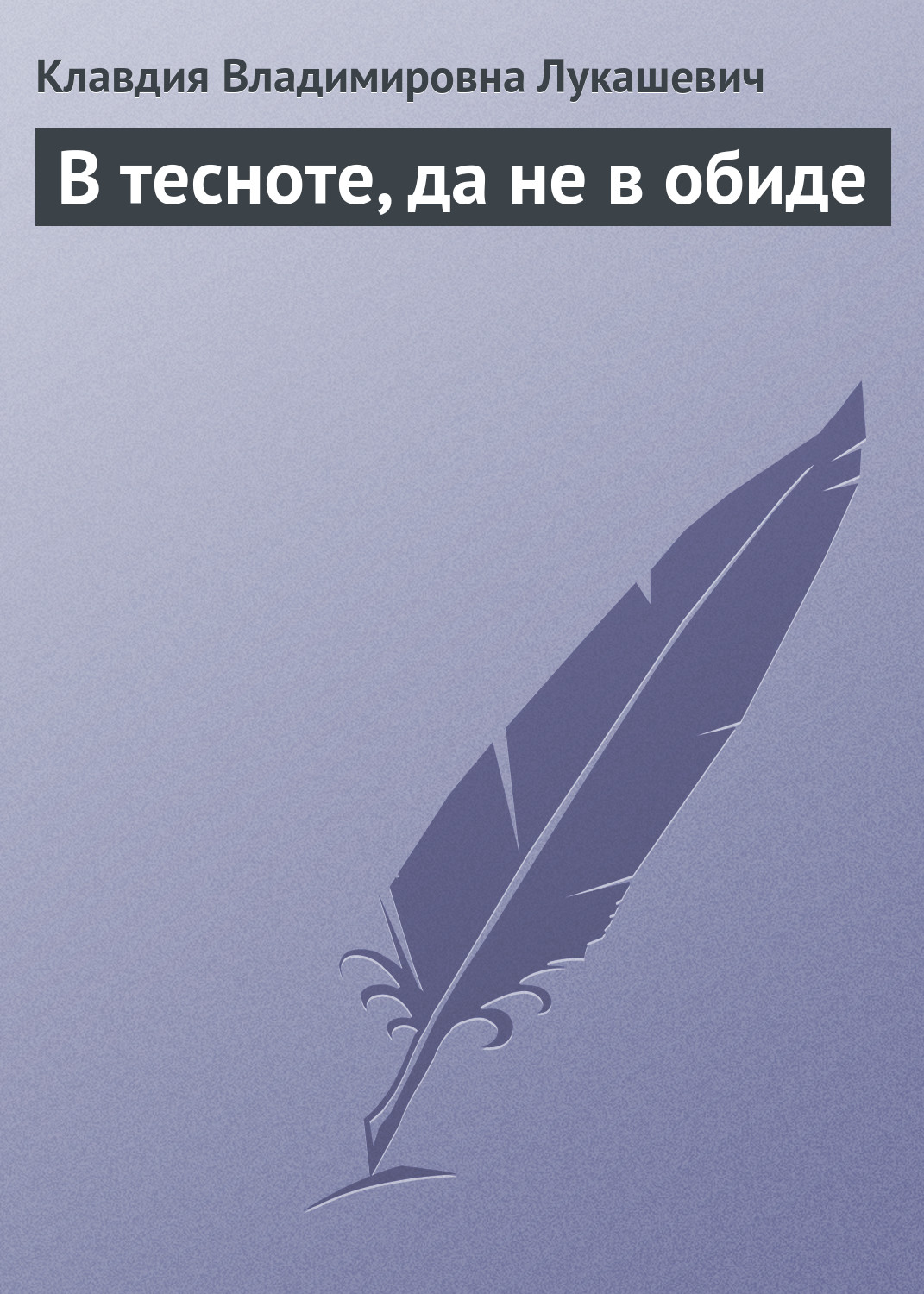 Обложка книги «В тесноте, да не в обиде»