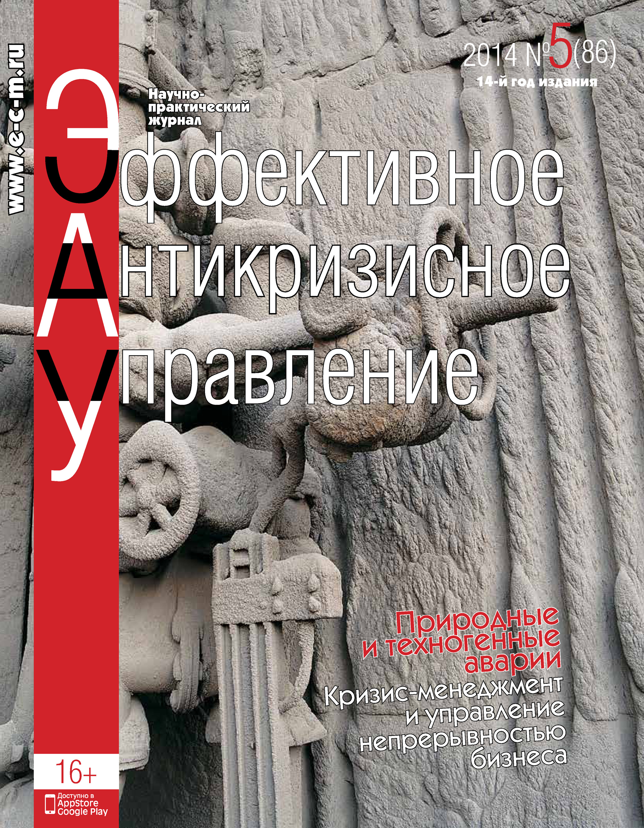 Обложка книги «Эффективное антикризисное управление № 5 (86) 2014»