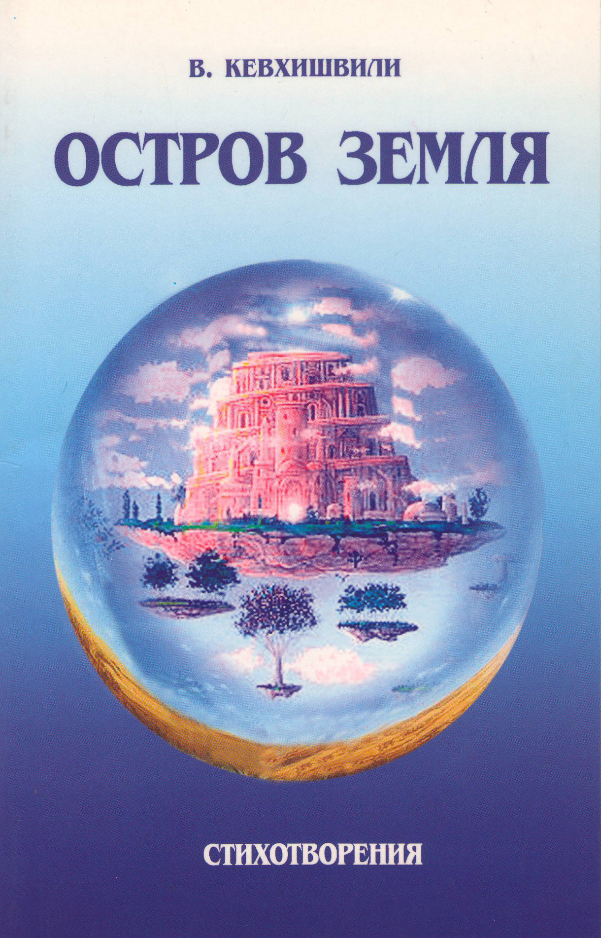 Обложка книги «Остров Земля. Стихотворения»