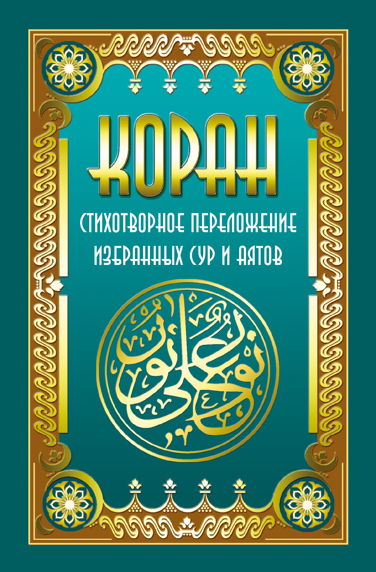 Обложка книги «Коран. Стихотворное переложение избранных сур и аятов»