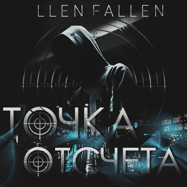 Обложка книги «Точка отсчета»