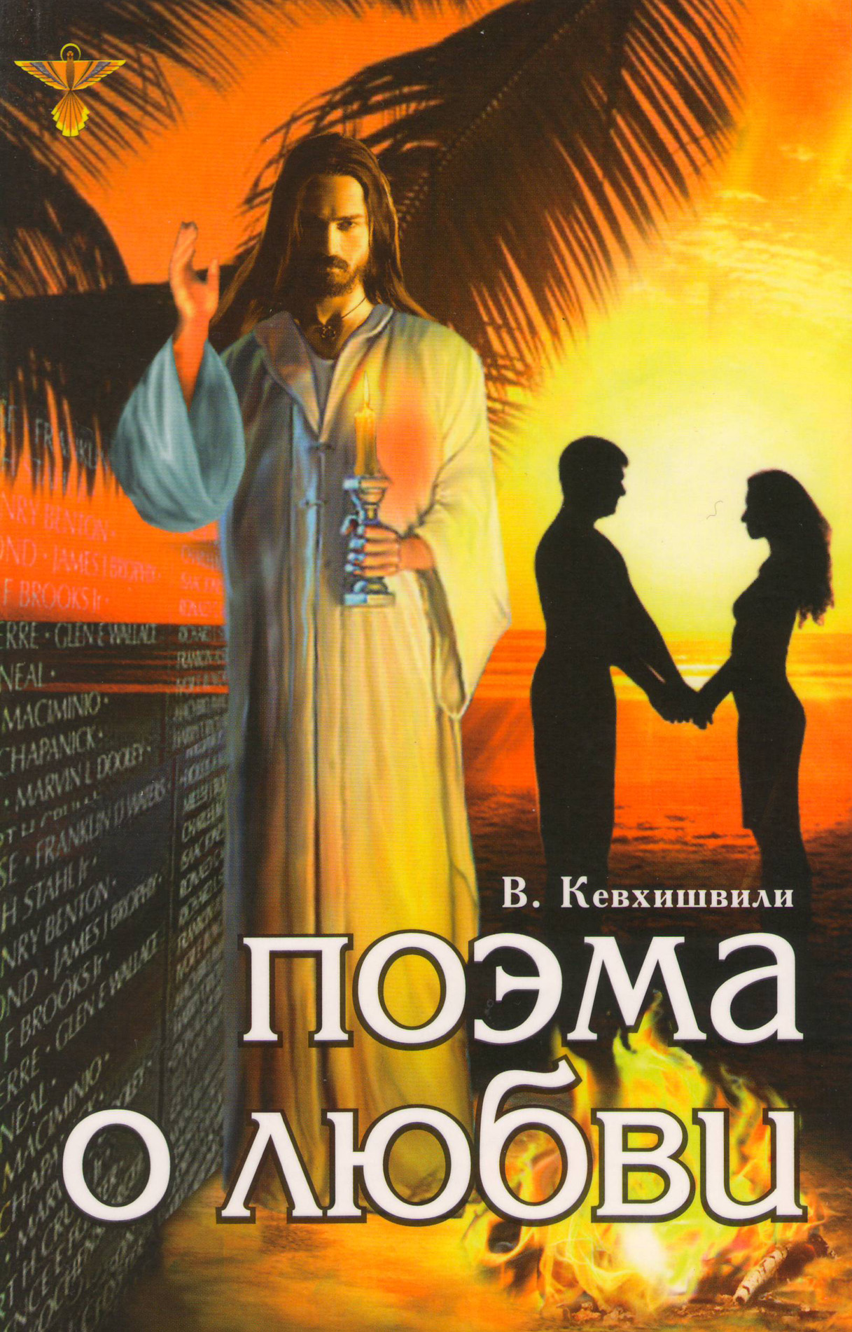 Обложка книги «Поэма о Любви»