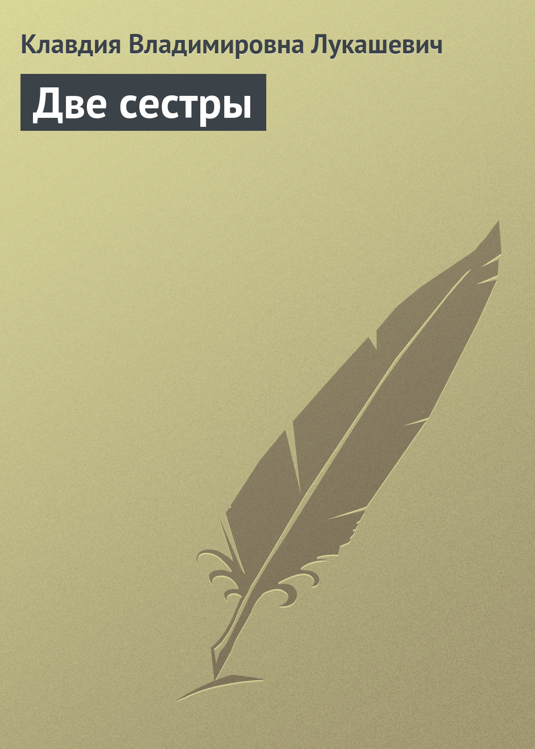 Обложка книги «Две сестры»