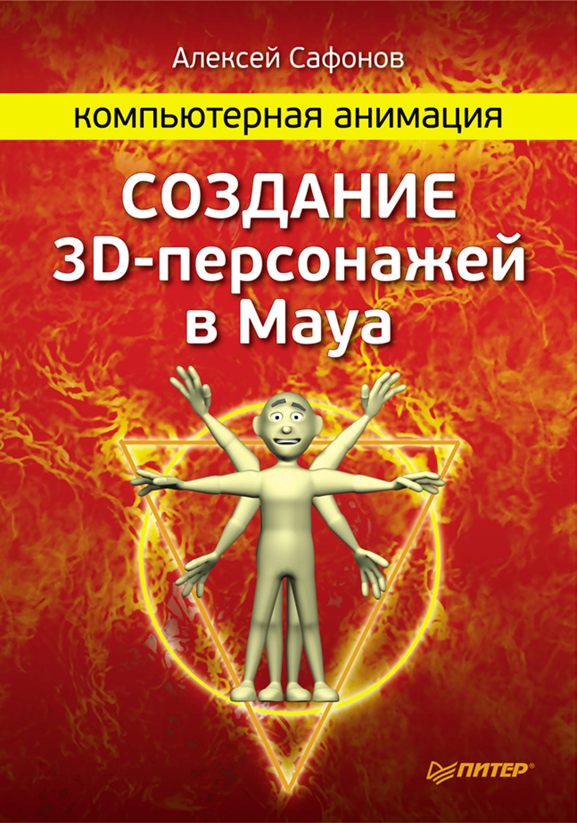 Обложка книги «Компьютерная анимация. Создание 3D-персонажей в Maya»