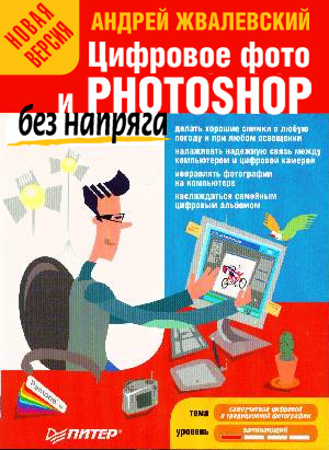 Обложка книги «Цифровое фото и Photoshop без напряга. Новая версия»
