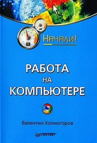 Обложка книги «Работа на компьютере. Начали!»