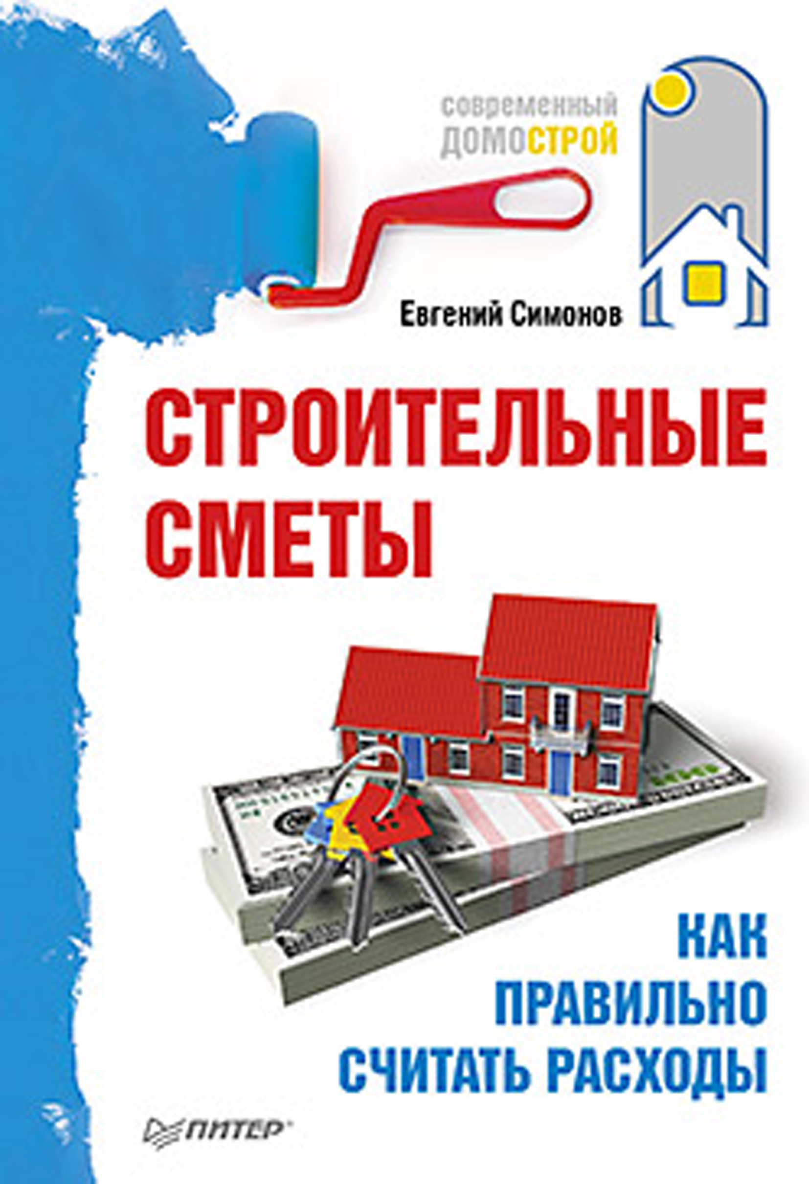 Обложка книги «Строительные сметы. Как правильно считать расходы»