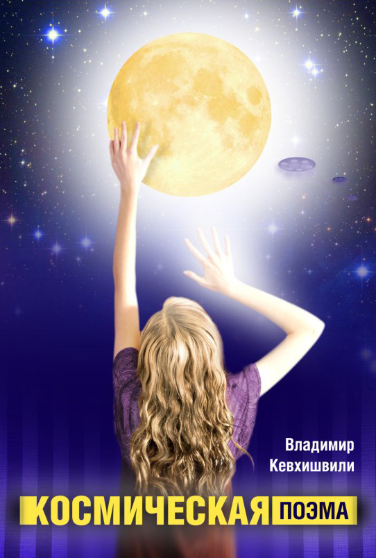 Обложка книги «Космическая поэма»