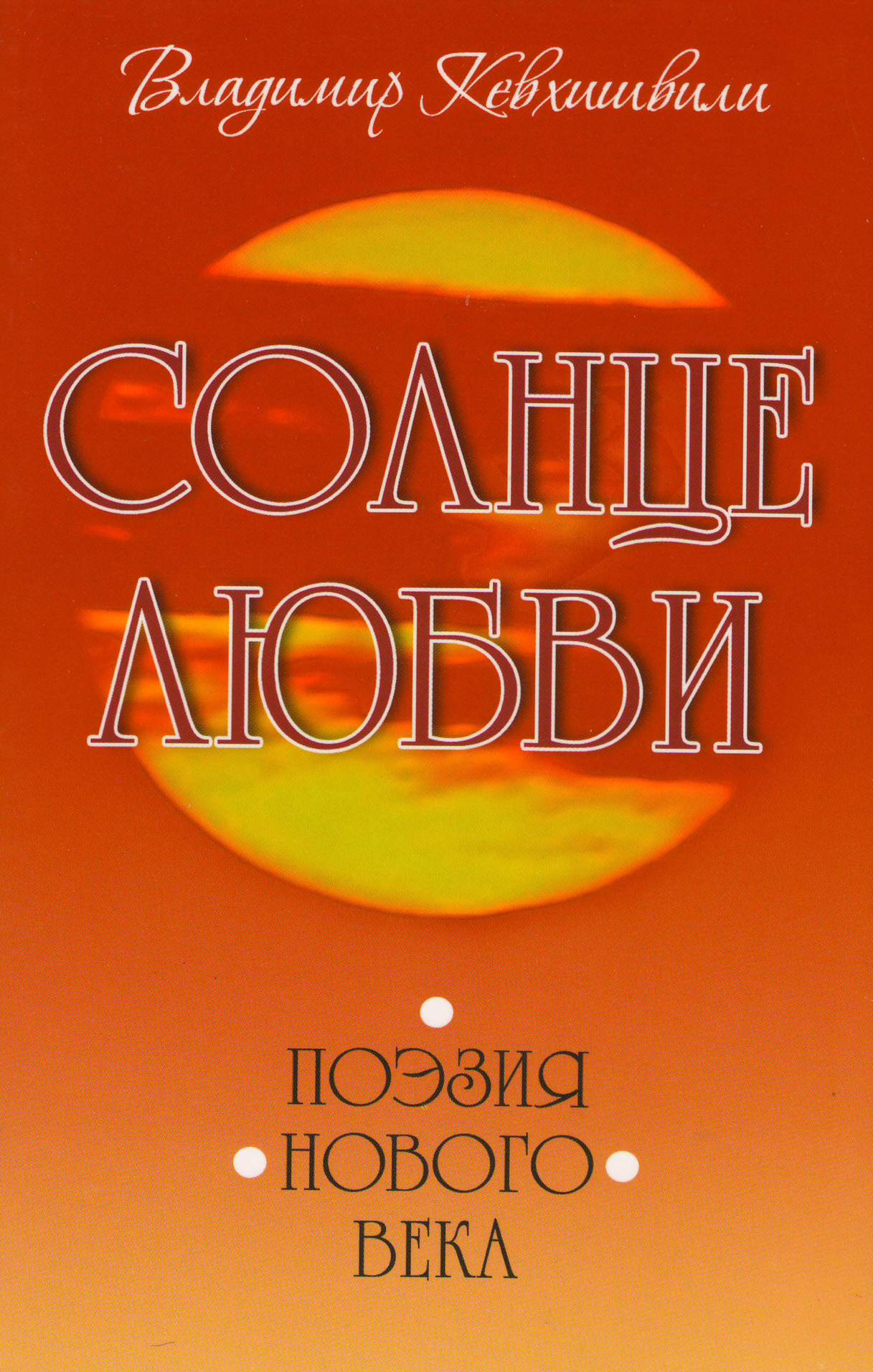 Обложка книги «Солнце Любви. Поэзия нового века»