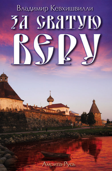 Обложка книги «За Святую Веру»
