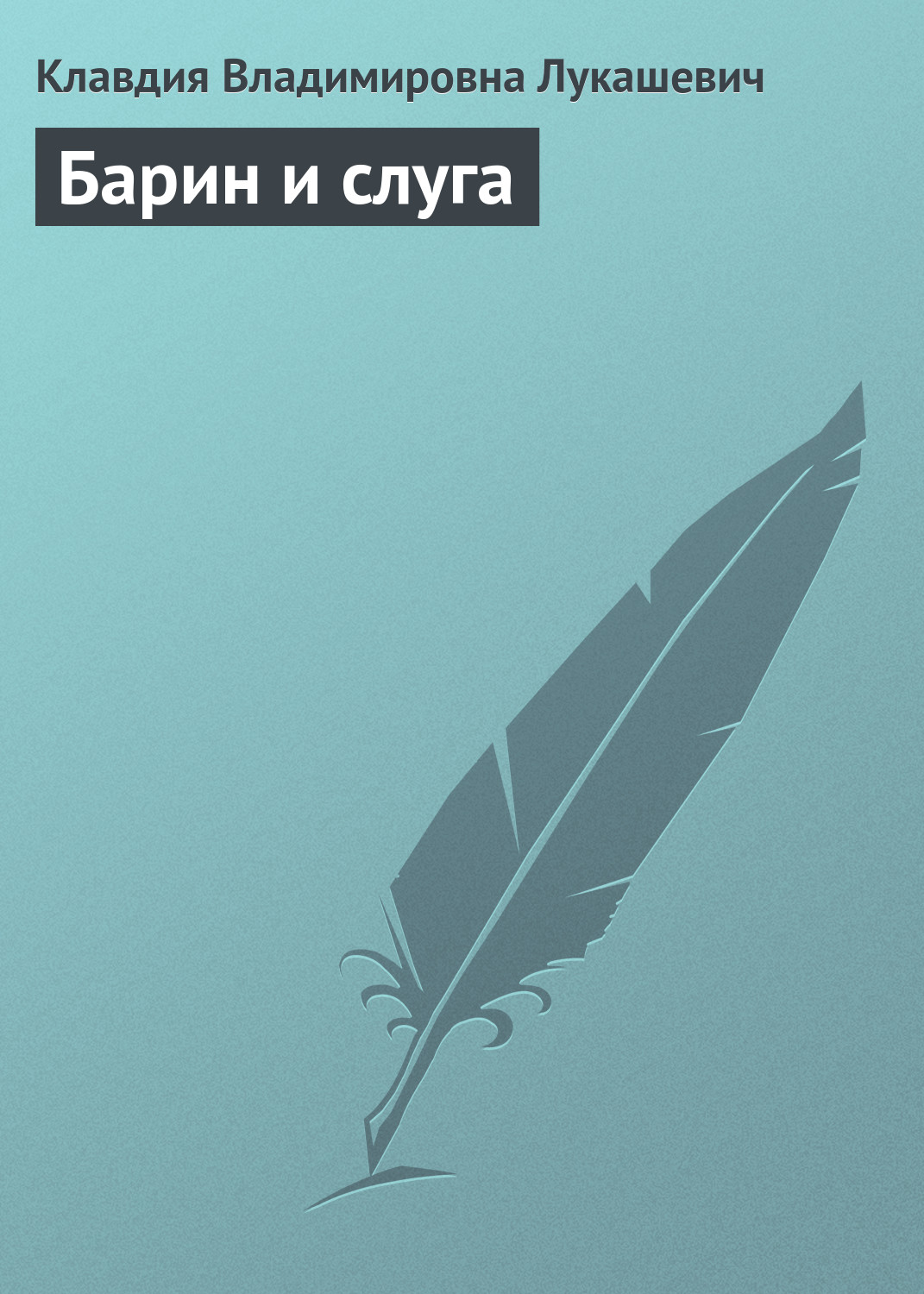 Обложка книги «Барин и слуга»
