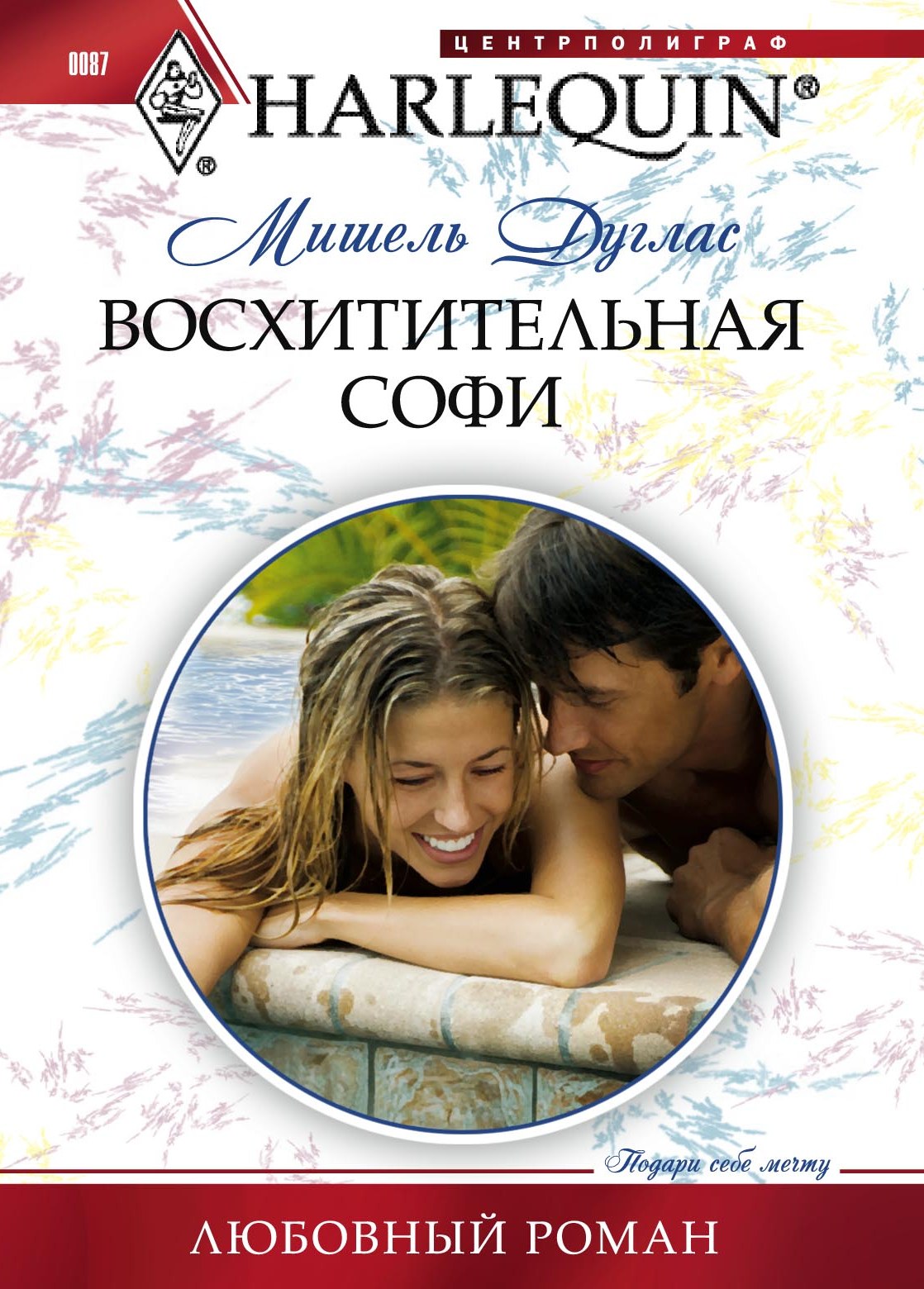 Обложка книги «Восхитительная Софи»
