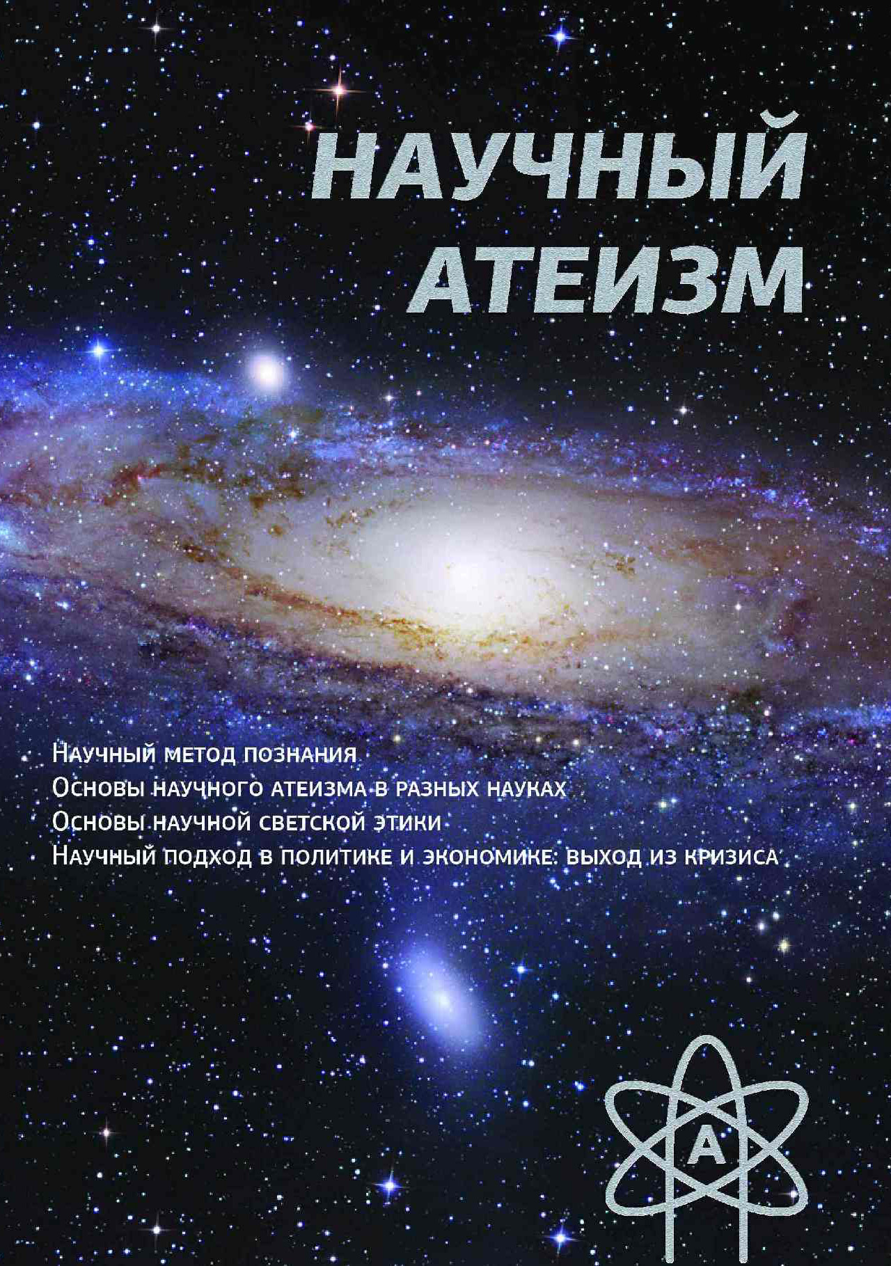 Обложка книги «Научный атеизм»