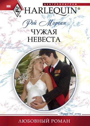Обложка книги «Чужая невеста»