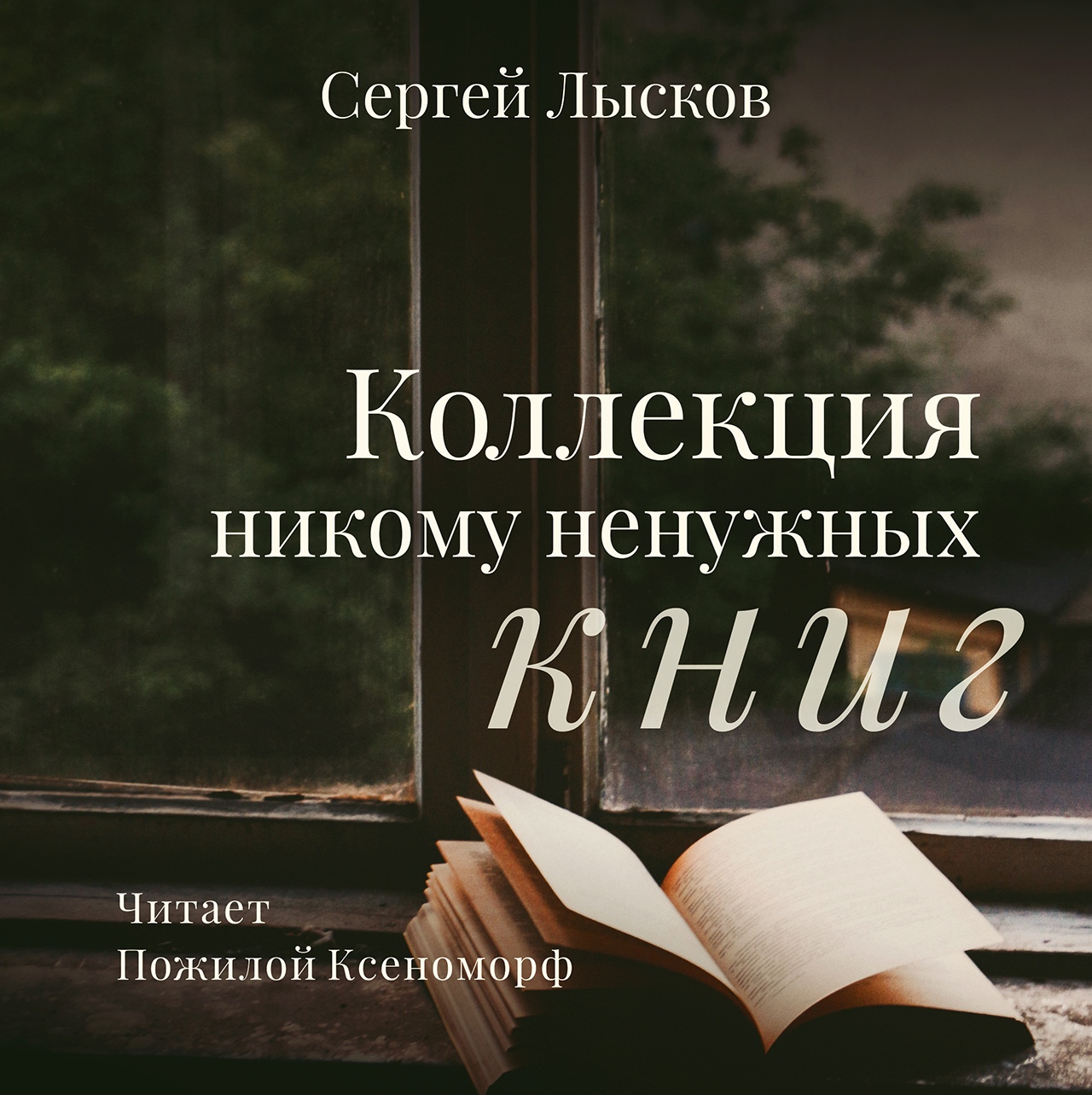 Обложка книги «Коллекция никому ненужных книг»