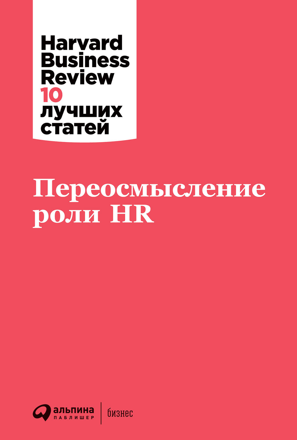 Обложка книги «Переосмысление роли HR»