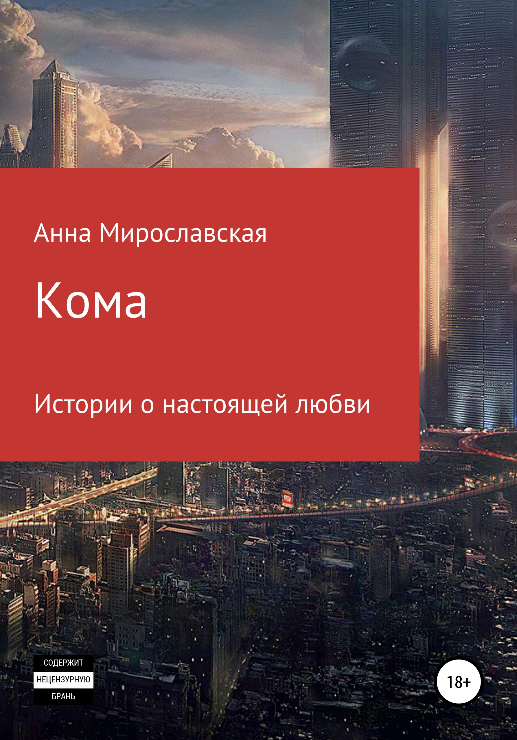 Обложка книги «Кома»