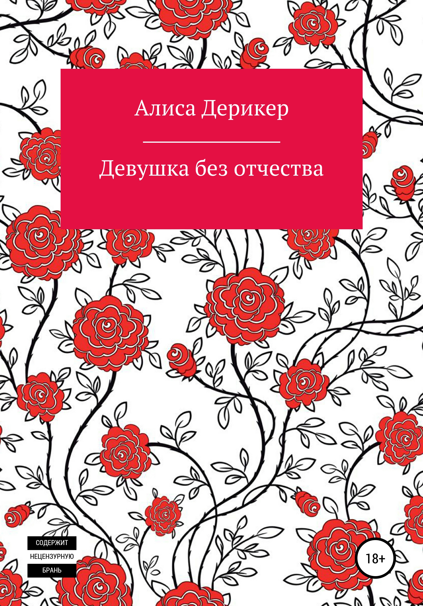 Обложка книги «Девушка без отчества»