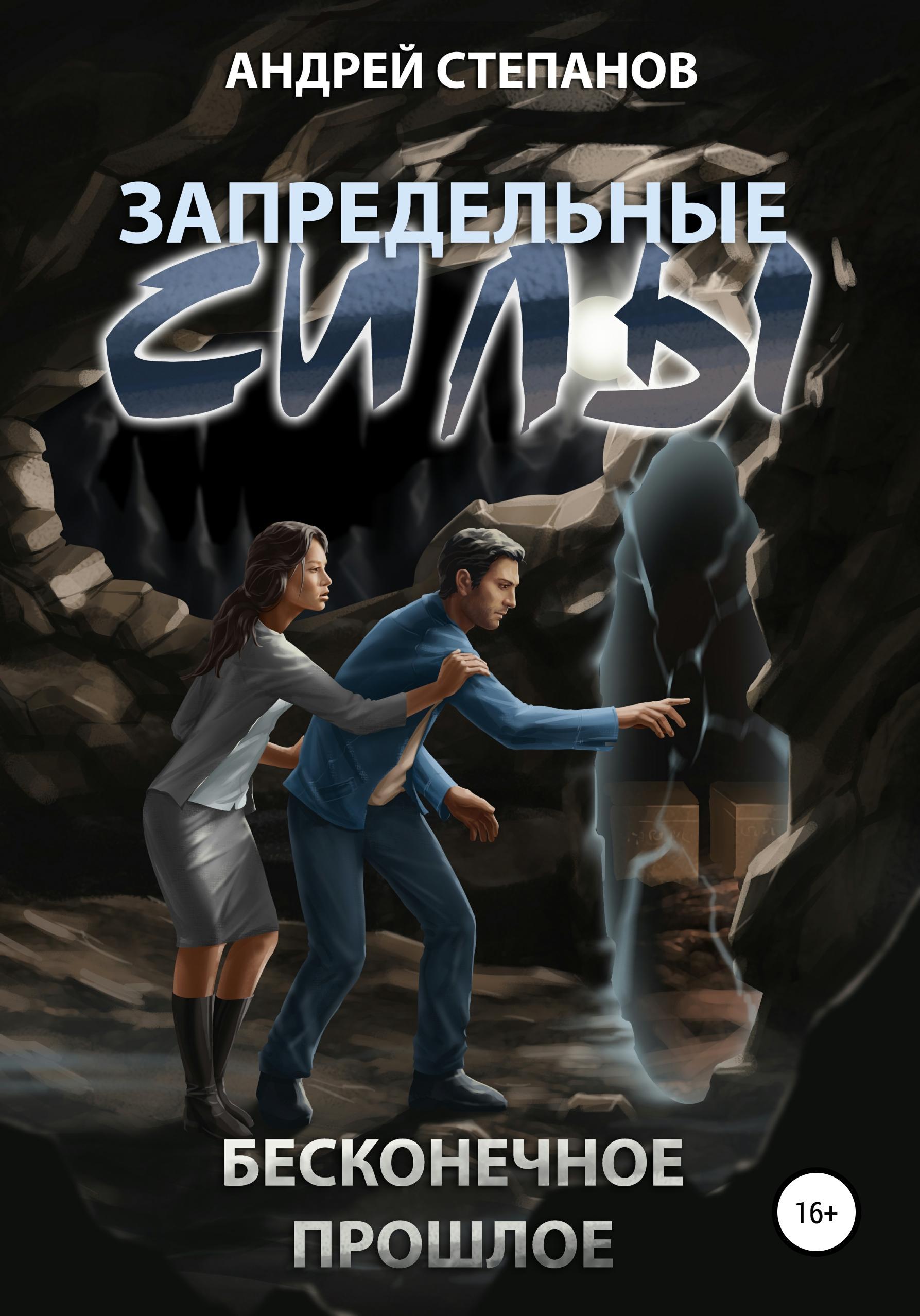 Обложка книги «Запредельные Силы-3: Бесконечное прошлое»