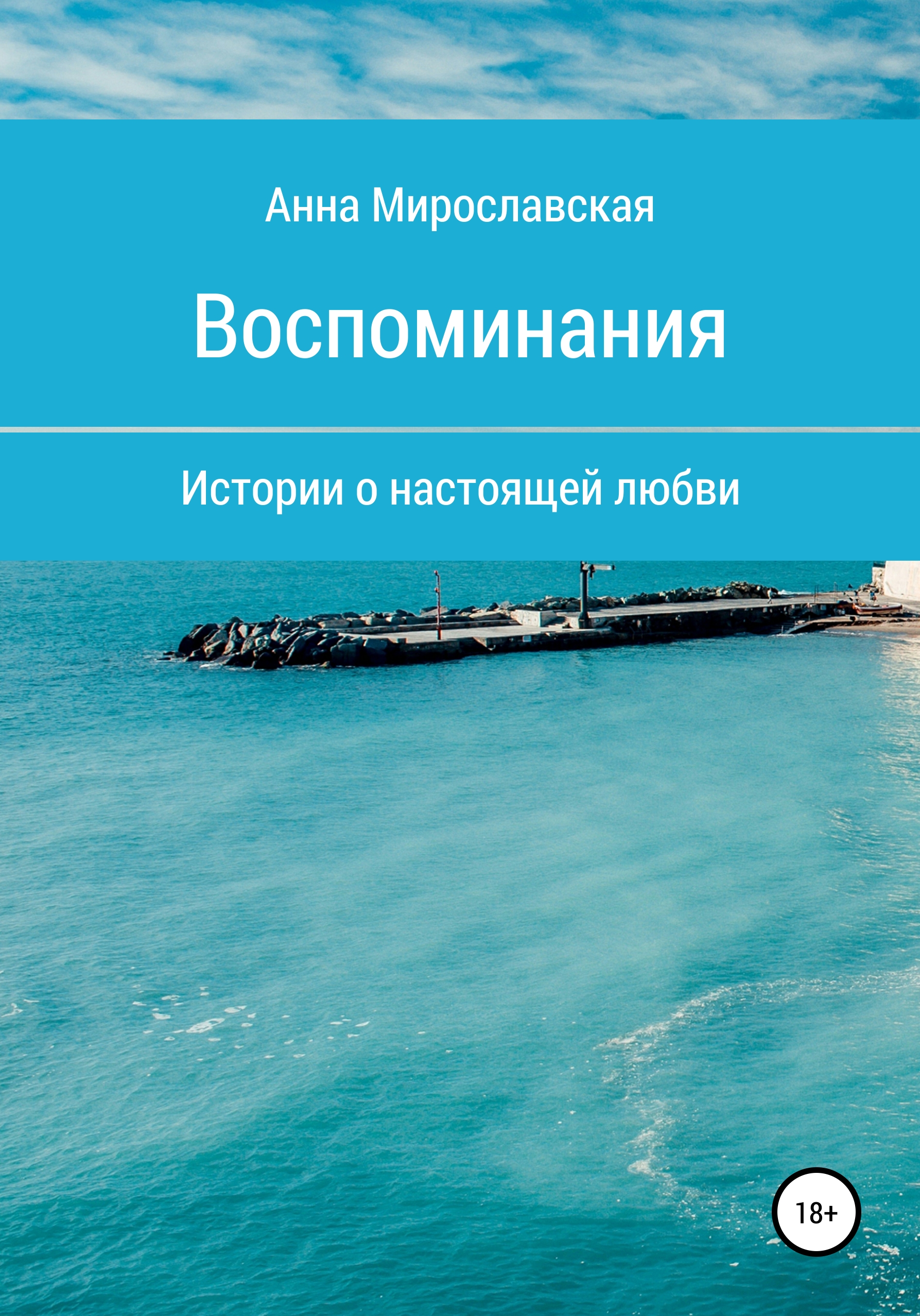 Обложка книги «Воспоминания»
