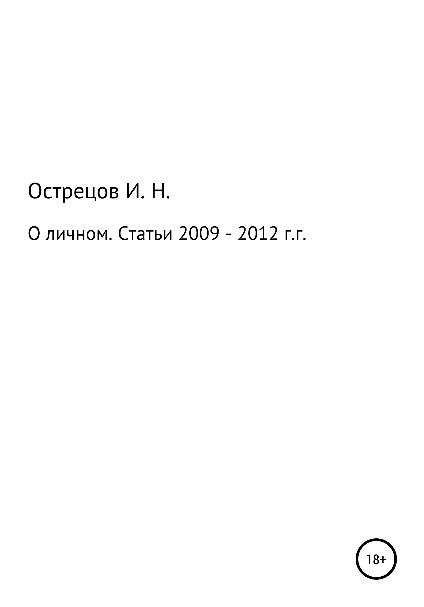 Обложка книги «О личном. Статьи 2009–2012 гг.»