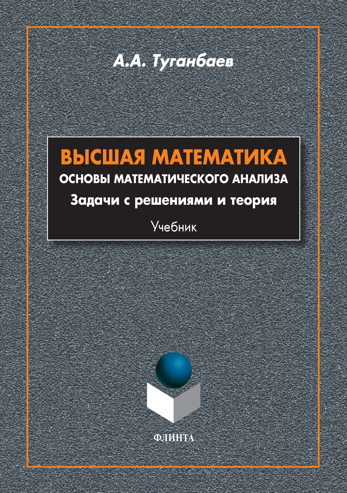 Обложка книги «Высшая математика. Основы математического анализа. Задачи с решениями и теория»