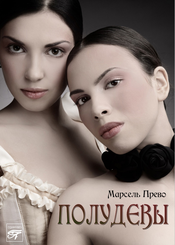 Обложка книги «Полудевы»