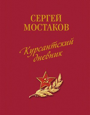 Обложка книги «Курсантский дневник (сборник)»