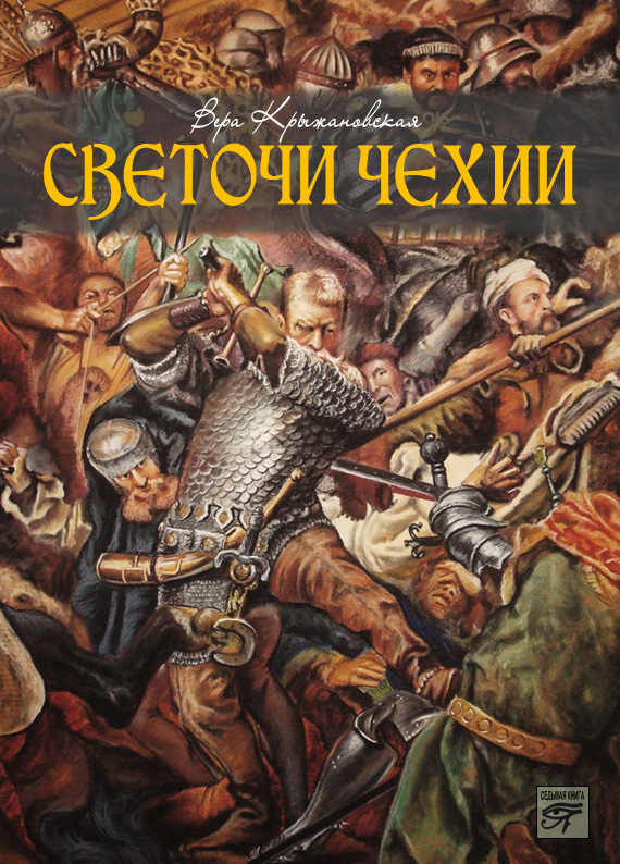 Обложка книги «Светочи Чехии»