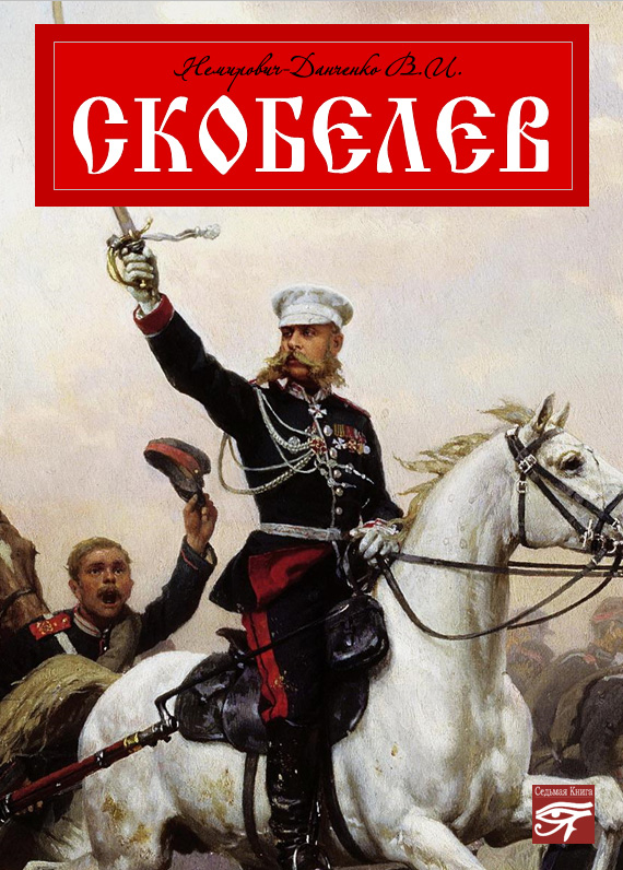 Обложка книги «Скобелев»