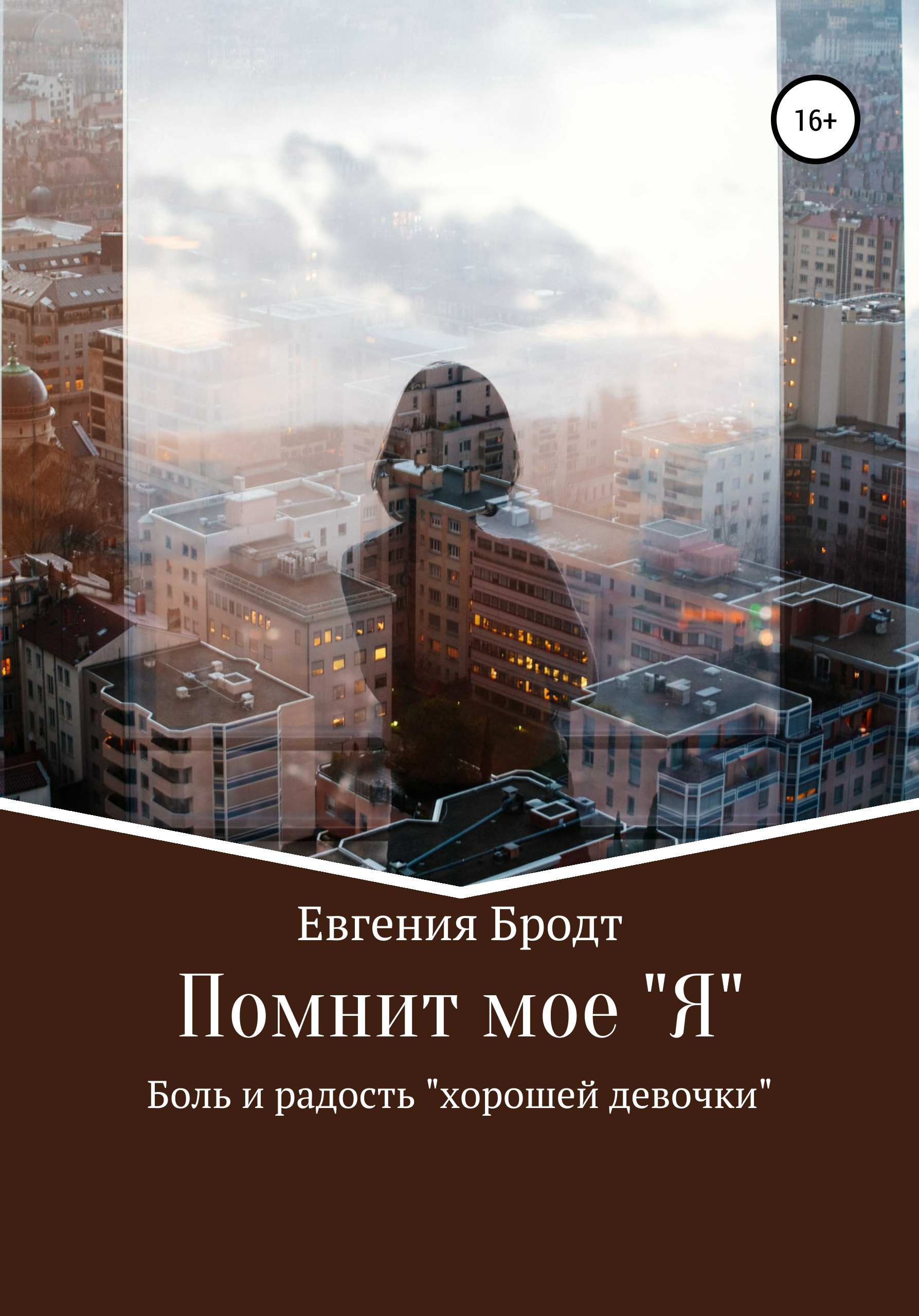 Обложка книги «Помнит мое «Я». Боль и радость «хорошей девочки»»