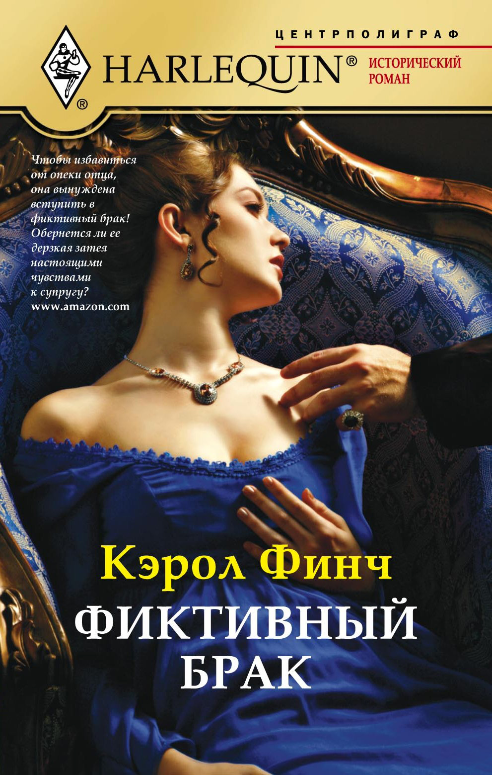 Обложка книги «Фиктивный брак»