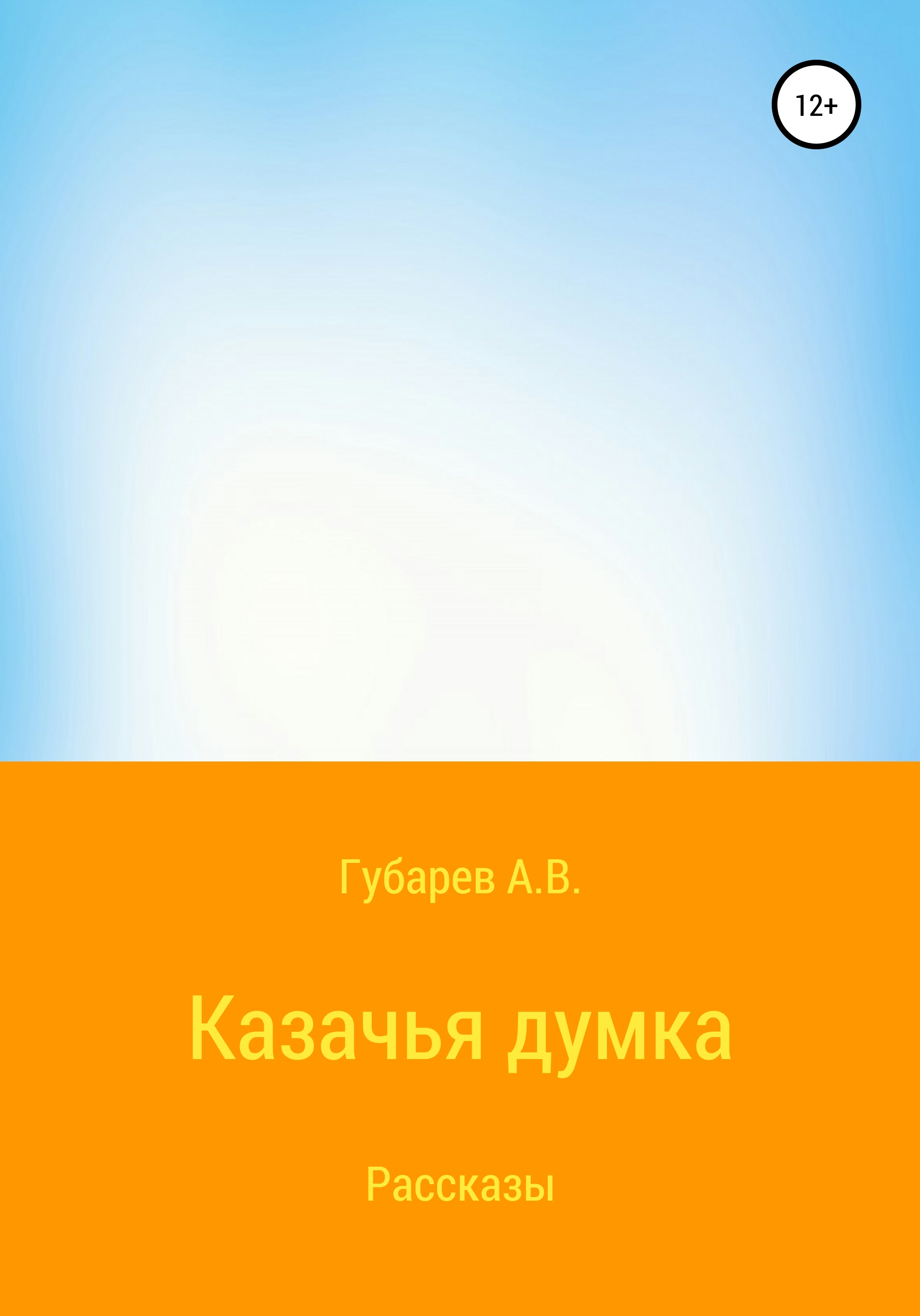 Обложка книги «Казачья думка»