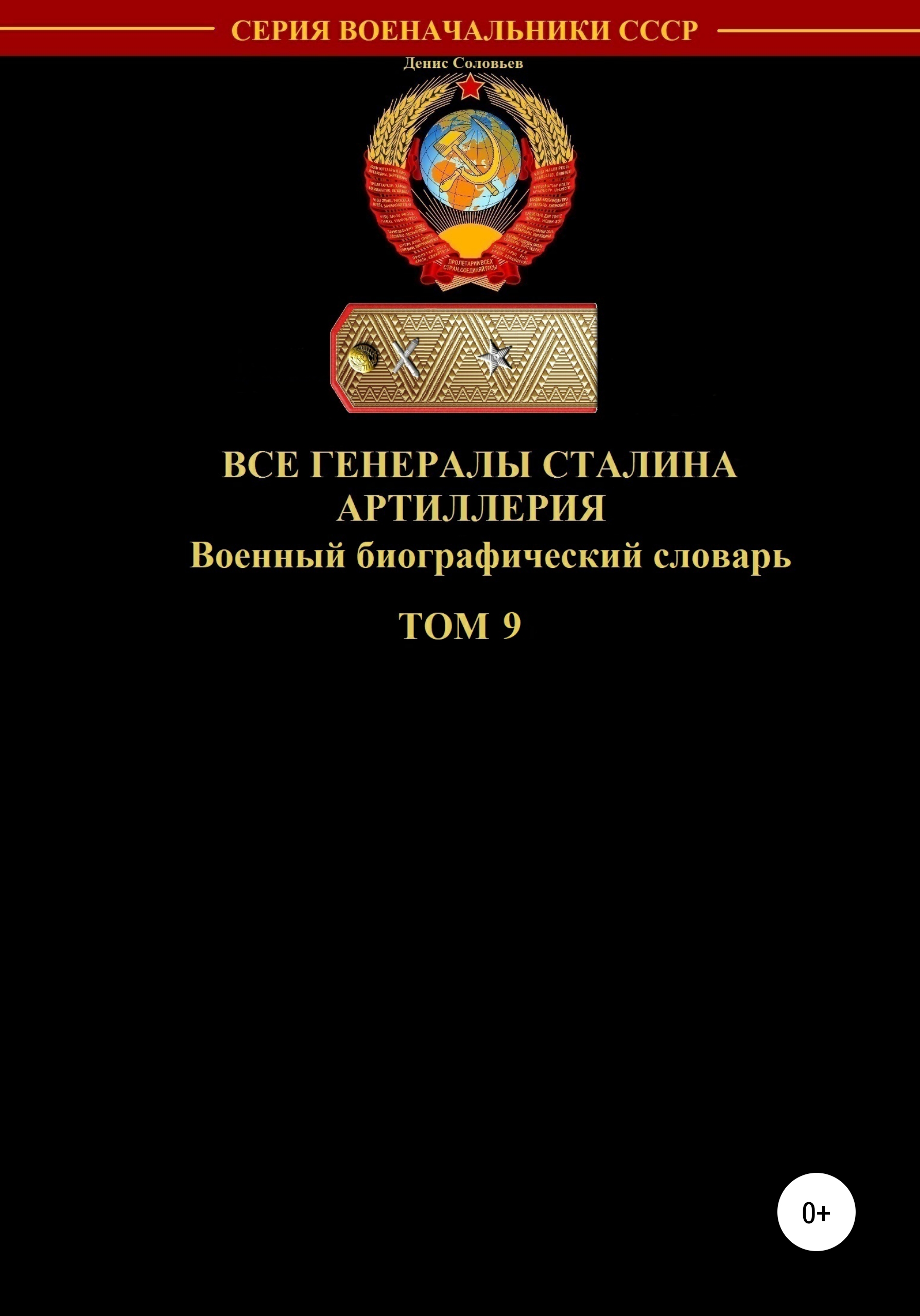 Обложка книги «Все генералы Сталина. Артиллерия. Том 9»