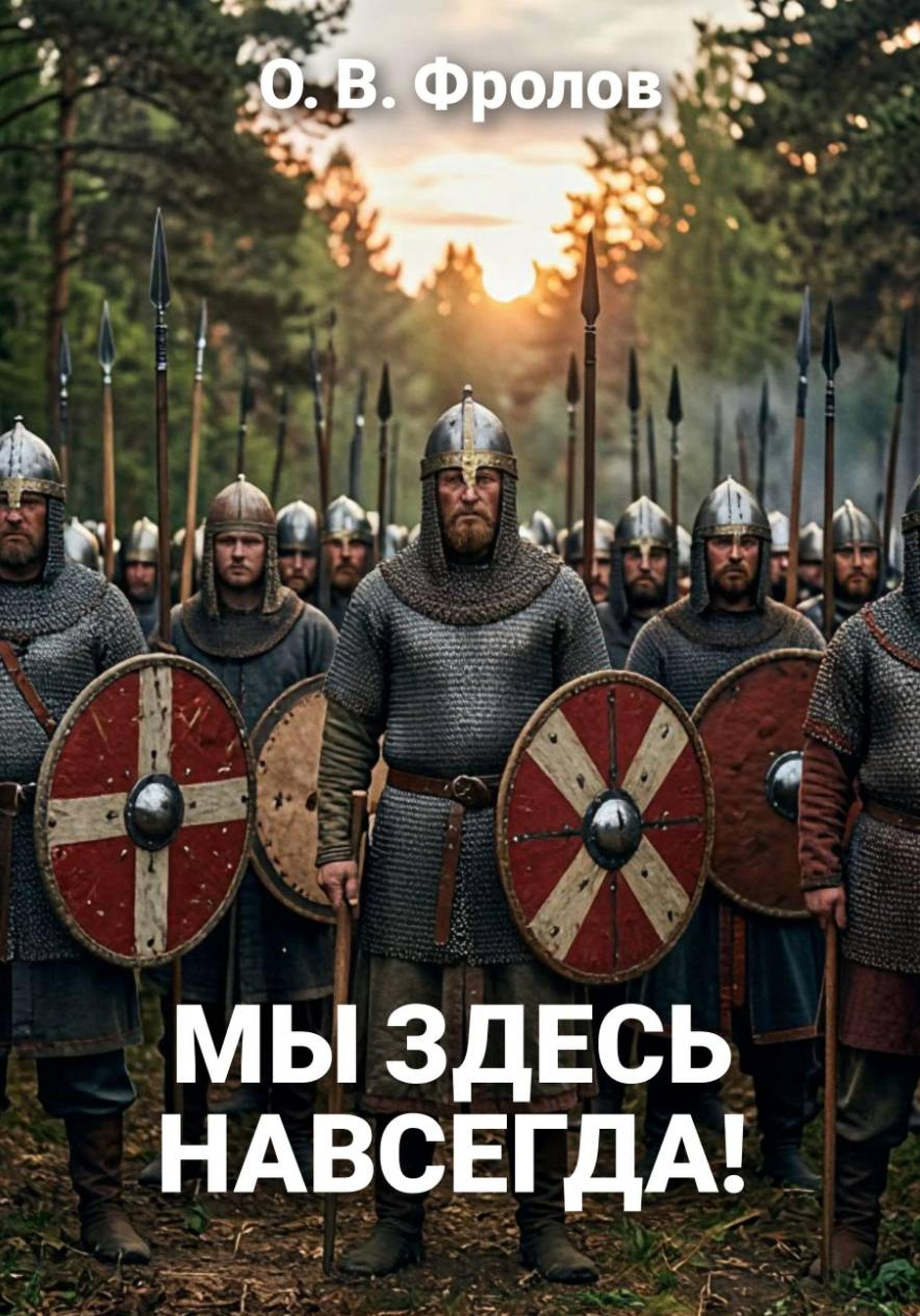 Обложка книги «Мы здесь навсегда!»