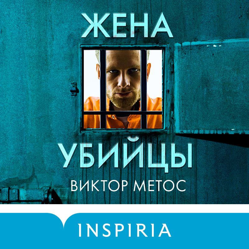 Обложка книги «Жена убийцы»