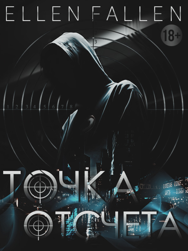 Обложка книги «Точка отсчета»