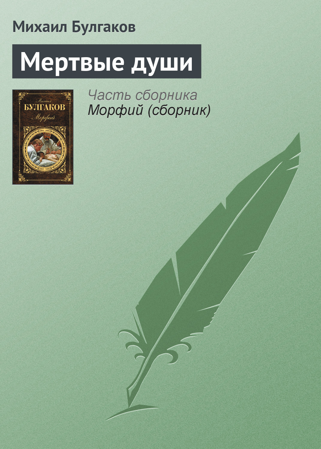 Обложка книги «Мертвые души»