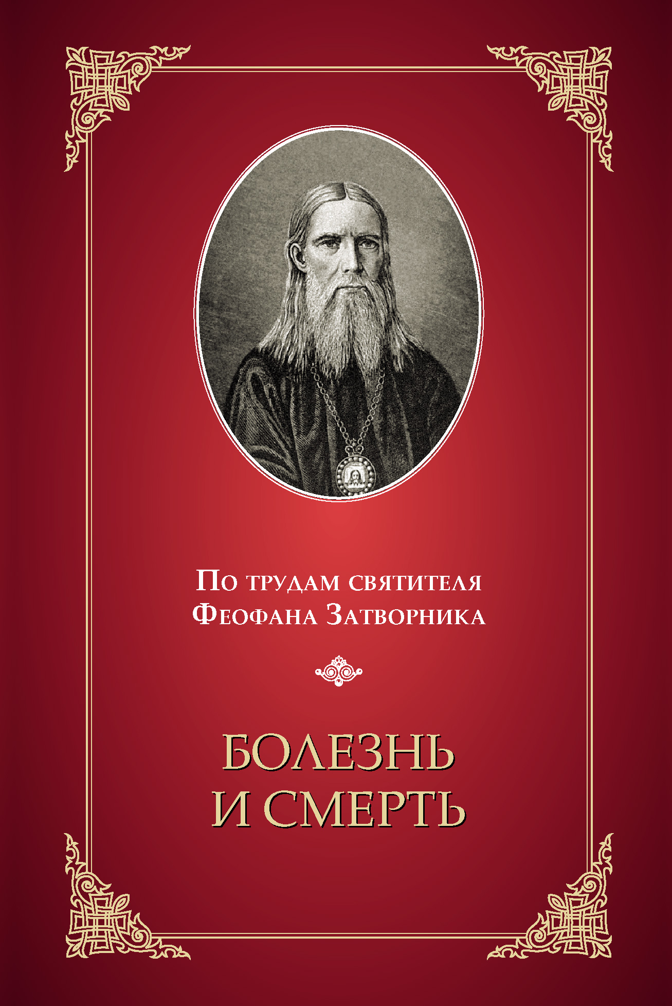 Обложка книги «Болезнь и смерть. По трудам святителя Феофана Затворника»